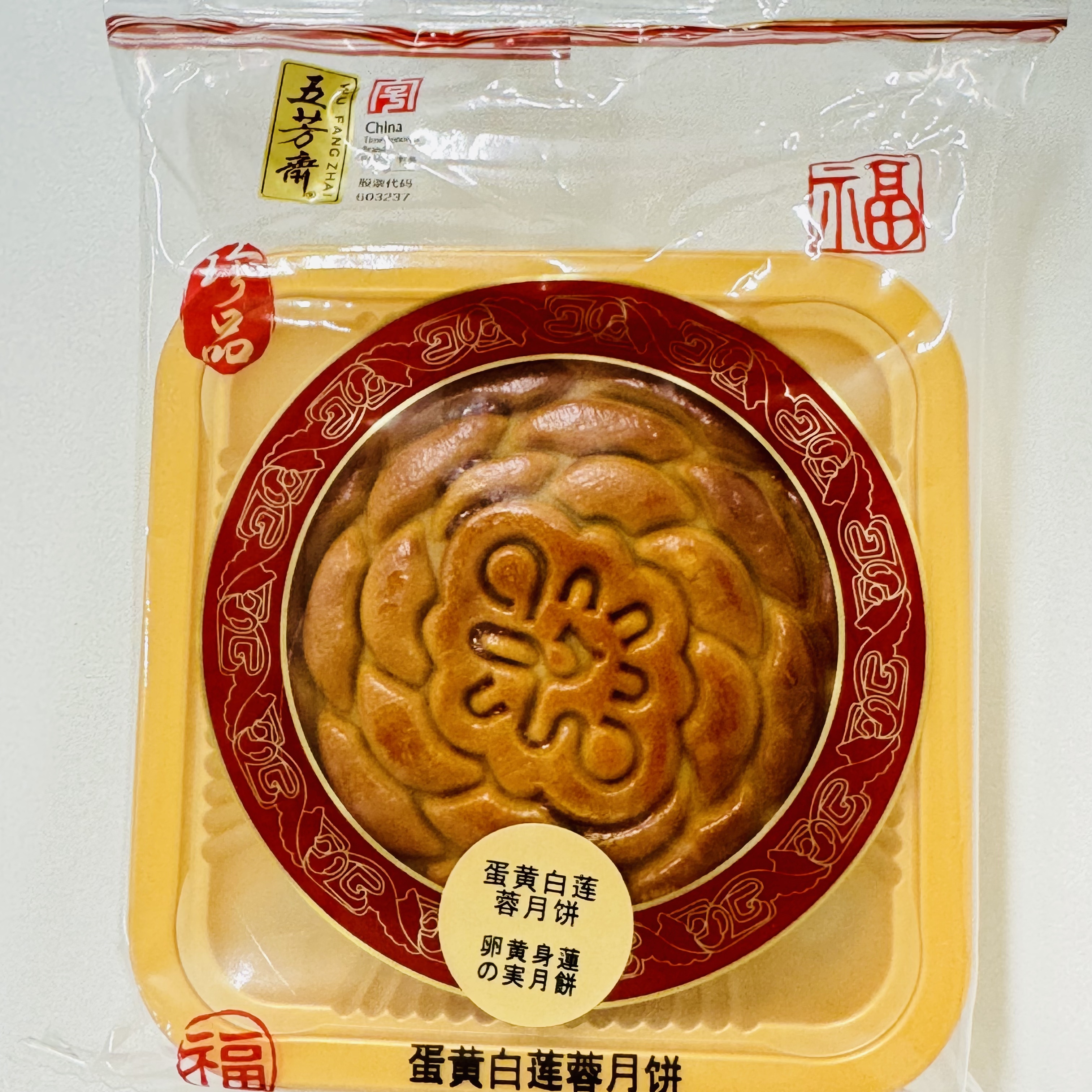 五芳斋 卵黄白蓮ペースト月餅 125g | KokoMart（ココマート）